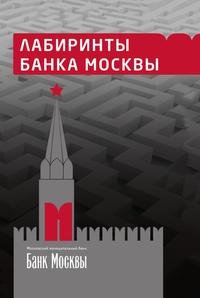 Лабиринты банка Москвы