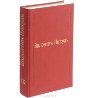 Валентин Пикуль. Избранные произведения. Том 20. Моонзунд