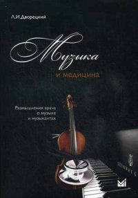 Музыка и медицина. Рызмышления врача о музыке и музыкантах (+ CD)