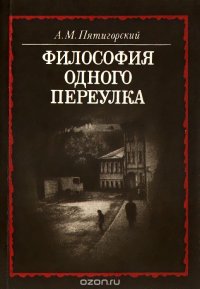 Философия одного переулка, или История еще не оконченной жизни одного русского философа, рассказанная автором, а также некоторыми другими, более или менее русскими философами