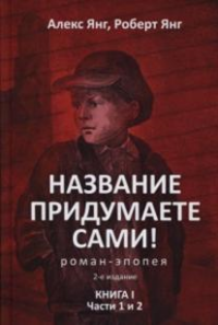 Название придумаете сами! Книга 1. Части 1 и 2