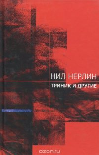 Триник и другие