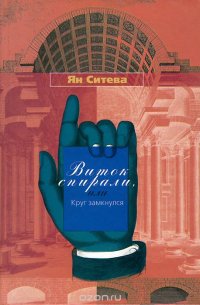 Виток спирали, или Круг замкнулся