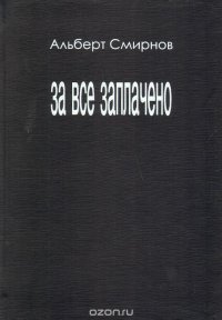 За все заплачено