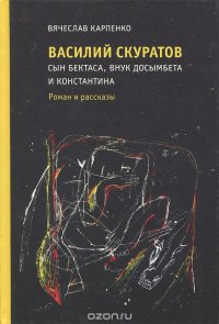 Василий Скуратов, сын Бектаса, внук Досымбета и Константина