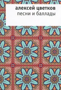 Алексей Цветков. Песни и баллады