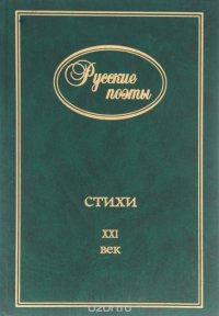 Русские поэты. Стихи. XXI век