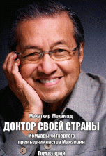 Доктор своей страны. Мемуары четвертого премьер-министра Малайзии. В 2 томах. Том 2