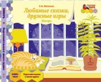 Любимые сказки, дружные игры. Январь. Подготовительная к школе группа. Книга-пазл