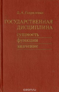 Государственная дисциплина. Сущность, функции, значение