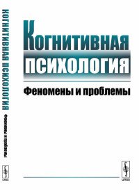 Когнитивная психология. Феномены и проблемы