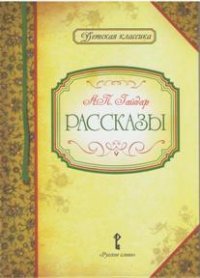 А. П. Гайдар. Рассказы