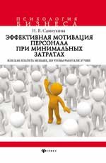 Эффективная мотивация персонала при минимальных затратах, или Как платить меньше, но чтобы работали лучше?