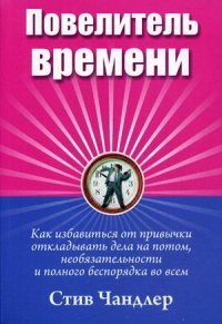 Повелитель времени