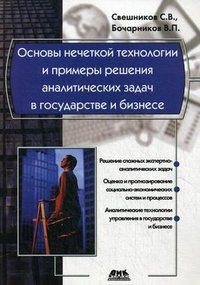 Основы нечеткой технологии и примеры решения аналитических задач в государстве и бизнесе