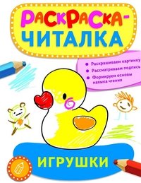 Раскраска-читалка. Игрушки