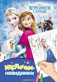 Disney. Холодное сердце. Картинки-невидимки