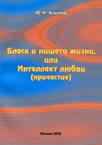Блеск и нищета жизни, или Интеллект любви (причастие)