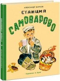 Станция Самоварово