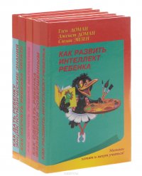 Глен Доман, Дженет Доман, Сюзан Эйзен, Дуглас Доман, Брюс Хаги - «Как научить ребенка читать. Как дать ребенку энциклопедические знания. Как развить интеллект ребенка. Как обучить ребенка математике. Как сделать ребенка физически совершенным (комплект из 5 »