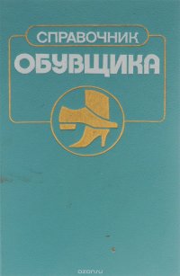 Справочник обувщика