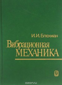 Вибрационная механика