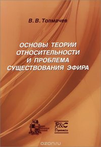 Основы теории относительности и проблема существования эфира