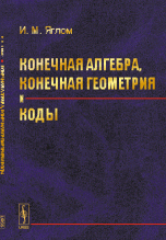 Конечная алгебра, конечная геометрия и коды / Изд.2