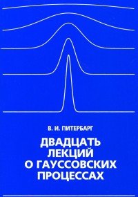 Двадцать лекций о гауссовских процессах