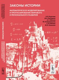 Законы истории. Математическое моделирование и прогнозирование мирового и регионального развития