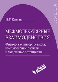 Межмолекулярные взаимодействия. Физическая интерпретация, компьютерные расчеты и модельные потенциалы