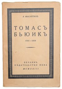 Томас Бьюик. Художник-гравер. Опыт характеристики мастерства гравюры и критический обзор произведений Т. Бьюика