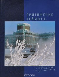 В. Кравец, В. Сарана - «Притяжение Таймыра. Норильск»