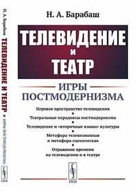 Телевидение и театр. Игры постмодернизма