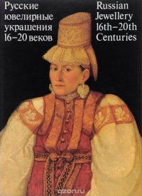 Русские ювелирные украшения 16-20 веков из собрания Государственного ордена Ленина Исторического музея