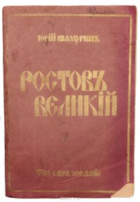 Ростов Великий. Троице-Сергиева лавра