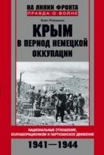 Крым в период немецкой оккупации. Национальные отношения, коллаборационизм и партизанское движение