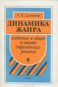 Динамика жанра. Особенное и общее в опыте современного романа