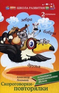 Скороговорки-повторялки. Осваиваем произношение звуков. Вторая ступенька