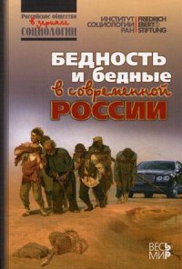 Бедность и бедные в современной России