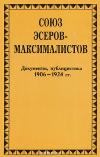 Союз эсеров-максималистов. 1906-1924 гг. Документы, публицистика