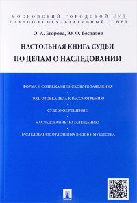 Настольная книга судьи по делам о наследовании. Учебно-практическое пособие