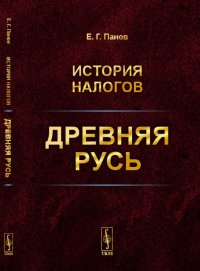 История налогов. Древняя Русь