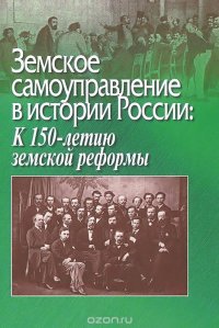 Земское самоуправление в истории России. К 150-летию земской реформы