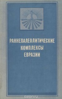 Раннепалеолитические комплексы Евразии