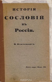 История сословий в России. Курс, читанный в Московском университете в 1886 году