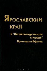 Ярославский край в 