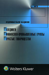 Предпринимательские объединения: холдинги, финансово-промышленные группы, простые товарищества