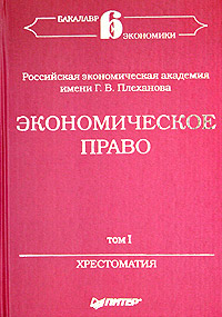 Экономическое право. Хрестоматия. Том I