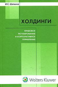 Холдинги. Правовое регулирование и корпоративное управление